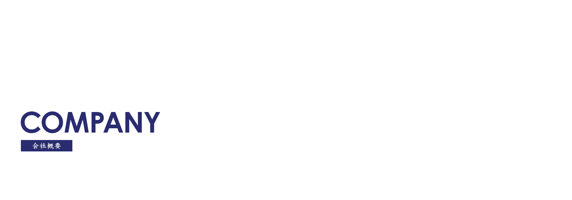 会社概要