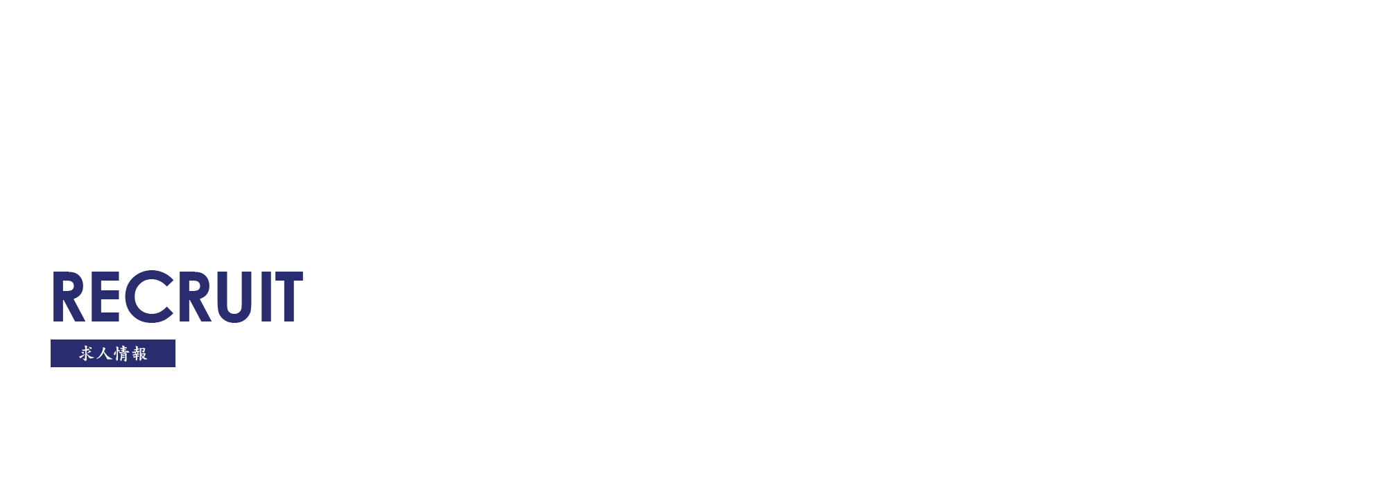 求人情報